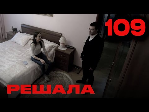 Видео: Решала | Сезон 5 | Выпуск 109
