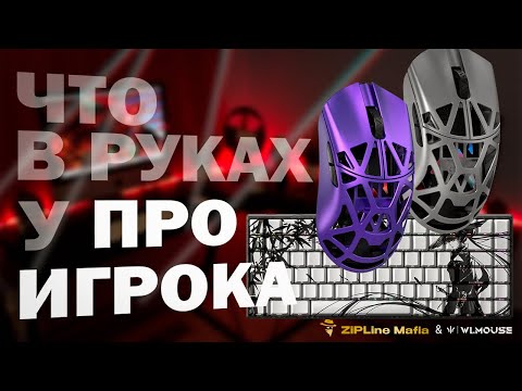 Видео: Распаковка WLmouse Beast X Max, Ying 75 и Purple pad - первый взгляд на девайсы!