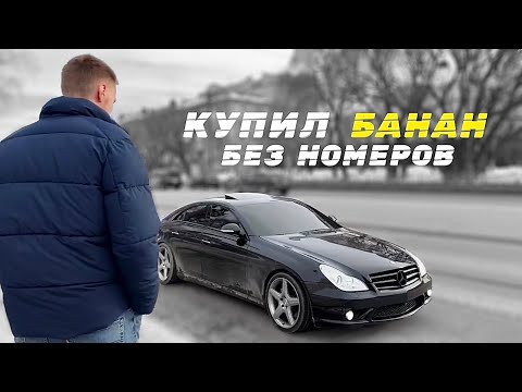 Видео: КУПИЛ БАНАН БЕЗ НОМЕРОВ / CLS55 AMG