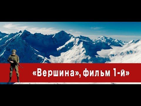 Видео: «Часовой»: «Вершина», фильм 1-й