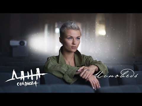 Видео: Дана Соколова - Исповедь (премьера клипа, 2018)