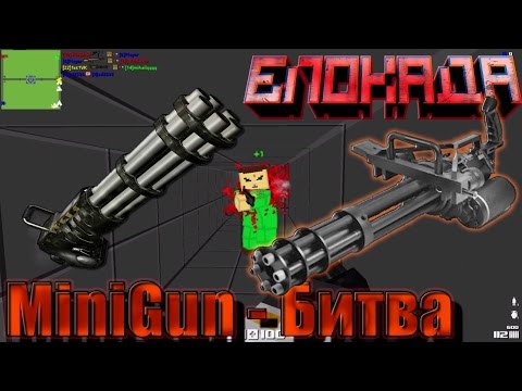 Видео: Блокада - MiniGun (битва)