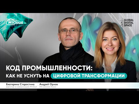 Видео: Код промышленности: Как не уснуть на цифровой трансформации