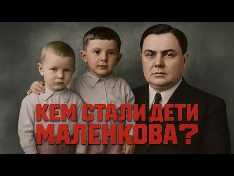 Видео: Что стало с детьми Маленкова после его смерти?