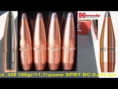 Видео: Hornady InterLock .308 180gr/11,7грамм SPBT ВС-0,452 арт.3072