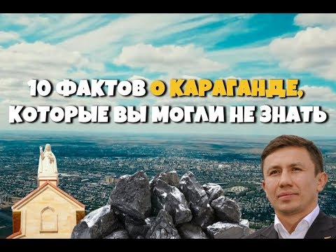 Видео: 10 фактов о Караганде которые вы могли не знать