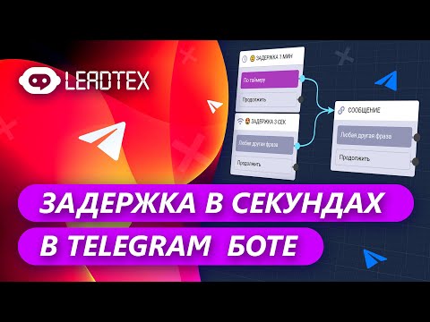 Видео: Задержка сообщений в Telegram боте