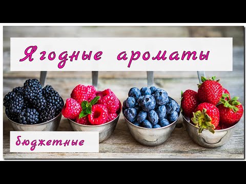 Видео: Ягодные ароматы🍓🫐🍓