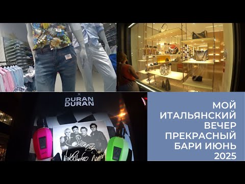 Видео: МОЙ ОБЫЧНЫЙ ИТАЛЬЯНСКИЙ ВЕЧЕР В ЛЮБИМОМ ГОРОДЕ БАРИ ИЮНЬ 2025 ROMKA ROKER BARI ITALY