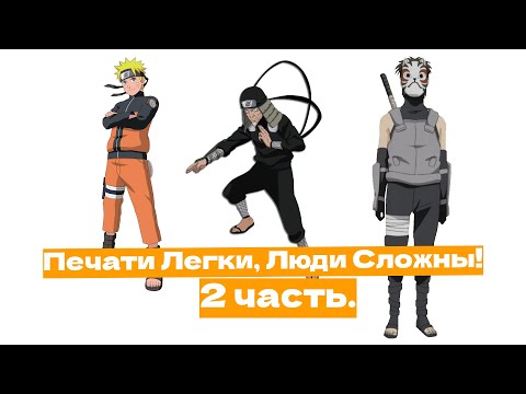Видео: Печати Легки, Люди Сложны!  | Альтернативный сюжет Наруто | 2 часть.
