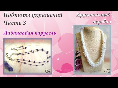 Видео: Повторы. Часть 3. Лавандовая карусель и Хрустальный перевал