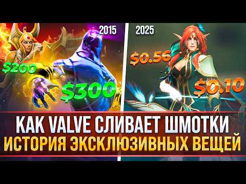 Видео: ИСТОРИЯ ЭКСКЛЮЗИВНЫХ ПРЕДМЕТОВ | КАК VALVE СЛИВАЮТ АРКАНЫ И ЛИЧНОСТИ | DOTA 2