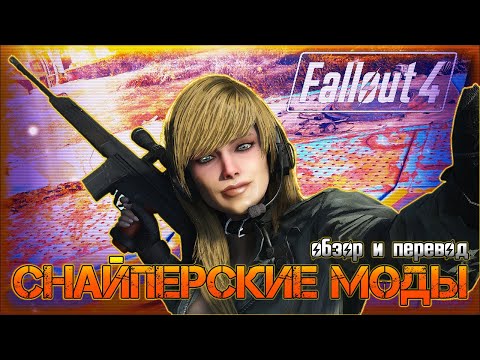 Видео: 🎯🎯Снайперские моды в Fallout 4🎯🎯