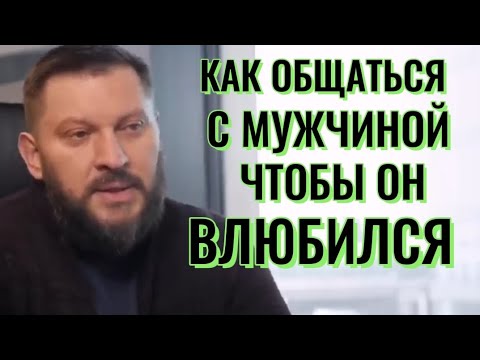 Видео: КАК ОБЩАТЬСЯ С МУЖЧИНОЙ ЧТОБЫ ОН ВЛЮБИЛСЯ?