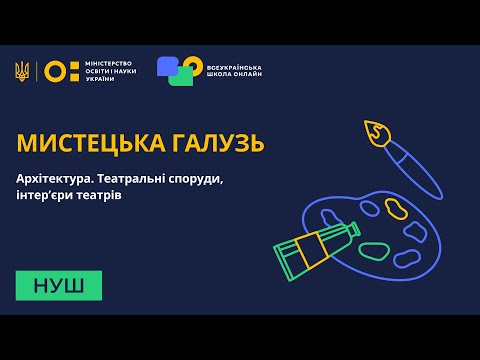 Видео: Мистецька галузь. Архітектура. Театральні споруди, інтер'єри театрів