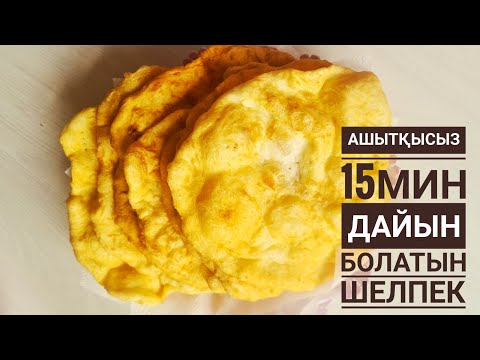 Видео: Ашытқысыз жұп-жұмсақ шелпек 🤤 #шелпек