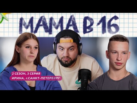 Видео: Беременна в 16: 2 сезон, 3 серия. (Мама в 16)