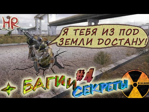 Видео: СТАЛКЕР: Секреты и баги. Секреты на Свалке, Агропроме, Летающие трупы. часть 4 (#61-85)