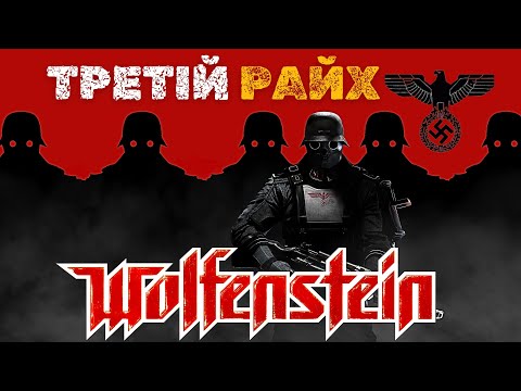 Видео: Як Німеччина перемагала у Другій Світовій/Wolfenstein