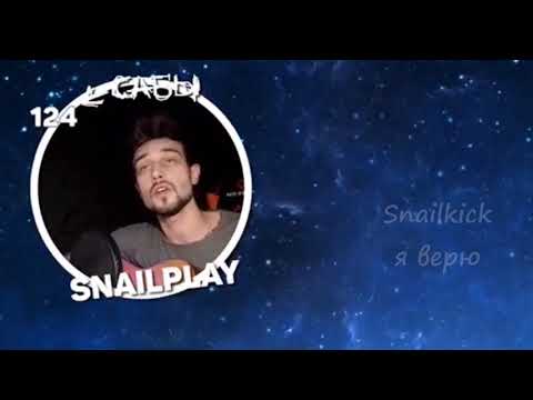 Видео: Snailkick поет песню я верю