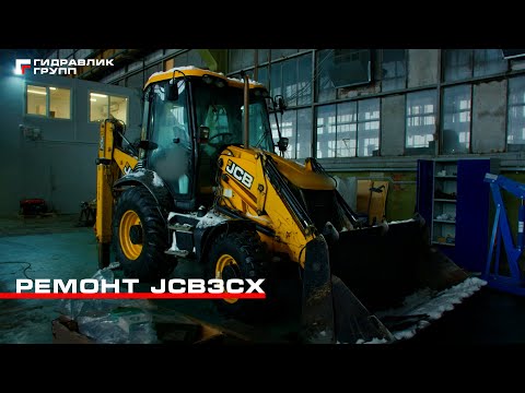Видео: Восстановление JCB 3CX  | Гидравлик Групп #jcb #ремонт #восстановление #спецтехника #сварка #рнк