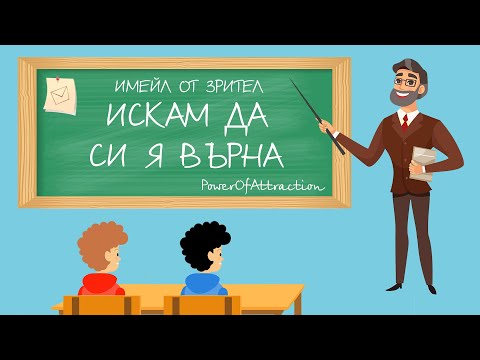 Видео: Искам да си я върна