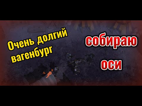 Видео: Вагенбург. Очень долго