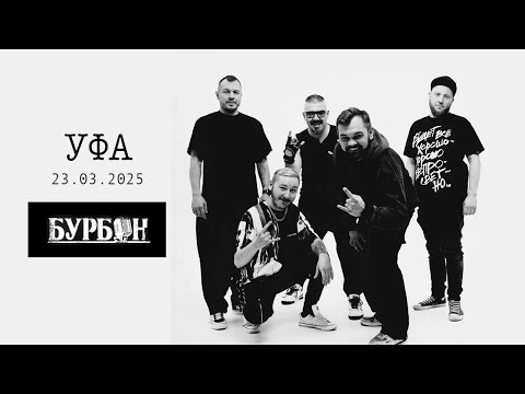 Видео: БУРБОН | концерт Уфа-Арена | 2025