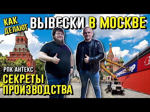 Видео: КАК ДЕЛАЮТ ВЫВЕСКИ В МОСКВЕ? ▶️ Смотрим рекламное производство РПК АНТЕКС. Наружная реклама.