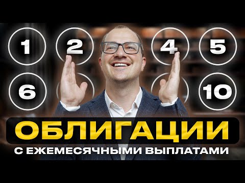 Видео: 10 ОБЛИГАЦИИ с выплатой каждый месяц? Лучшие рублевые облигации в 2025