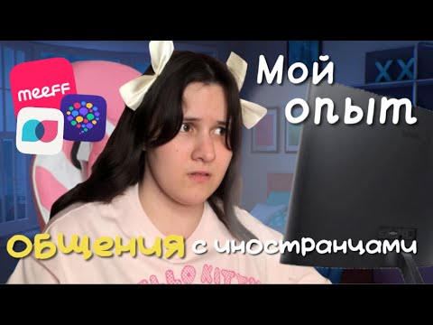 Видео: КАК Я ПЫТАЛАСЬ НАЙТИ ДРУЗЕЙ ИНОСТРАНЦЕВ! 👀 Общение с корейскими извращенцами 🫣