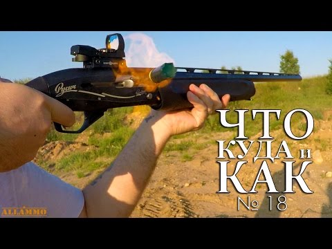 Видео: Установка и отстрел Sightmark на МР-155 (Что, Куда и Как №18) | Магазин ALLAMMO.RU