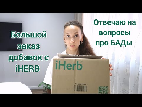 Видео: Добавки с iHerb🌿 Есть ли от них толк или это всё маркетинг? Какие Быды принимать в первую очередь? 