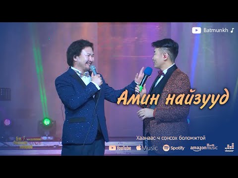 Видео: Batmunkh Bayandalai - Amin naizuud | Батмөнх Баяндалай - Амин найзууд