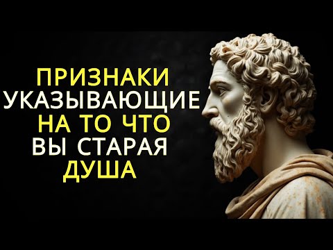 Видео: 13 признаков того что вы старая душа и думаете по-другому | Стоицизм