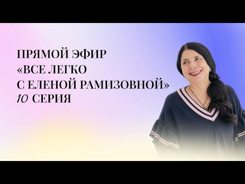 Видео: Прямой эфир: "Все легко с Еленой Рамизовной" - 10 серия