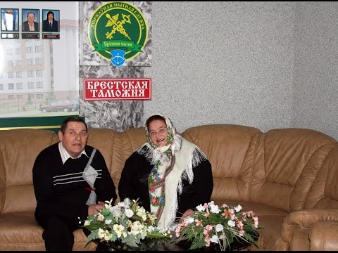 Видео: Зоя и Валера в Брестской таможне!