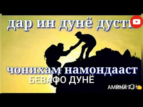 Видео: БЕВАФО ДУНЁ ИН БЕВАФО ДУНЁ ~БАЙТИ БЕХТАРИН. 🎶