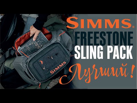 Видео: Simms Freestone Sling Pack | Рюкзак для ходовой рыбалки