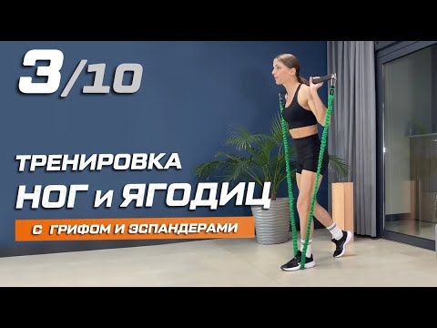 Видео: 3. Тренировка ног и ягодиц с грифом и эспандерами