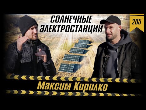 Видео: #205: Инвестиции в солнечные электростанции и зеленый тариф