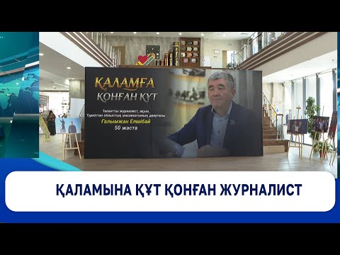 Видео: Қаламына құт қонған журналист