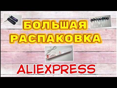 Видео: Огромная распаковка посылок с Алиэкспресс.Бытовые🏠и маникюрные💅Тестирование товаров👆#39 UNBOXING