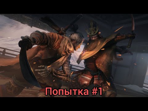 Видео: Прохождение #Sekiro shadows die twice г@вно #6 #sekiroshadowsdietwiceпрохождение