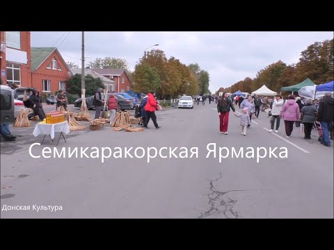 Видео: Семикаракорская Ярмарка 11 октября 2025