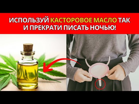 Видео: МЕДИКИ В ШОКЕ! НОЧНОЙ ТРЮК С КАСТОРОВЫМ МАСЛОМ — ПРОЩАЙ, НЕДЕРЖАНИЕ!