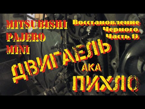 Видео: Восстановление Черного. Часть 13. Про двигатель.