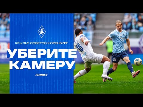 Видео: УБЕРИТЕ КАМЕРУ! «Крылья Советов» – «Оренбург»