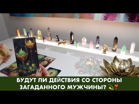 Видео: БУДУТ ЛИ ДЕЙСТВИЯ СО СТОРОНЫ ЗАГАДАННОГО МУЖЧИНЫ? 💫❣️ ТАРО ОРАКУЛ ОНЛАЙН ГАДАНИЕ