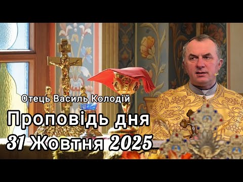 Видео: Отець Василь Колодій - Проповідь дня 31 Жовтня 2025.